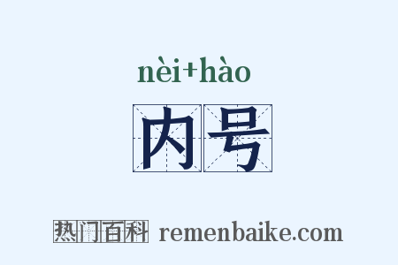 内号是什么意思的图片